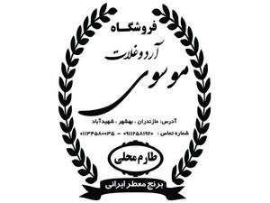 فروشگاه آرد و غلات موسوی