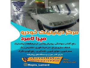 خدمات دیتیلینگ خودرو مپرا در فارس