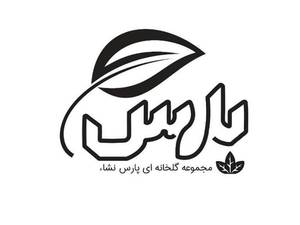 گلخانه پارس نشا