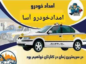 امداد خودرو کانون در نوشهر