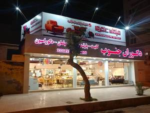 دکوران جنوب در بندرعباس