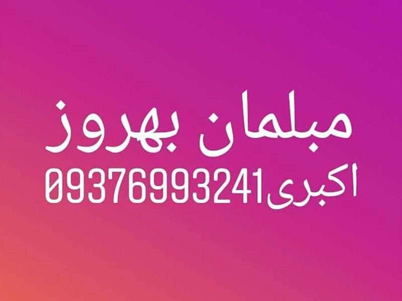 مبلمان اکبری در ملایر