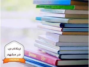 فروشگاه کتاب خوب در مشهد