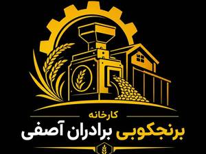 کارخانه برنجکوبی برادران آصفی در تالش