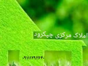 املاک مرکزی چپکرود