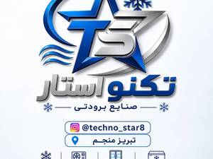 صنایع برودتی تکنو استار در تبریز