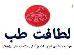 شرکت تجهیزات پزشکی لطافت در تهران