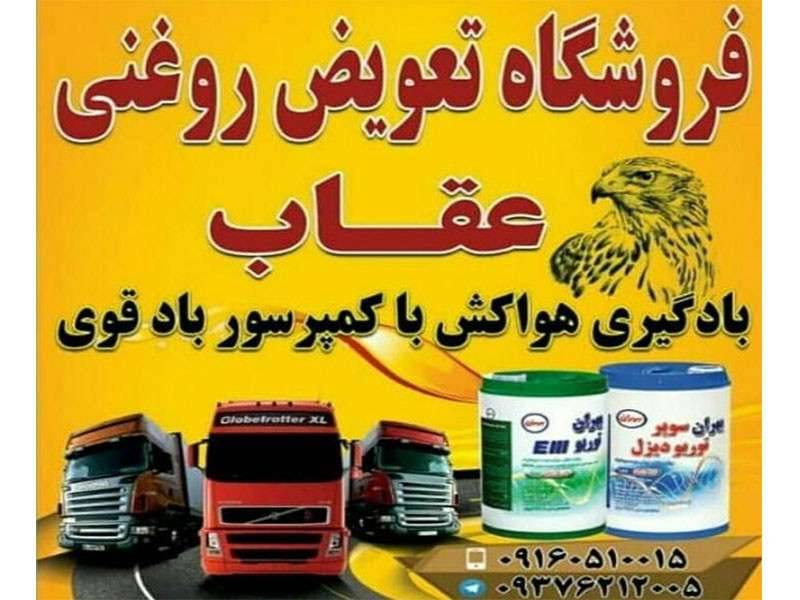 فروشگاه تعویض روغنی عقاب در خرم آباد