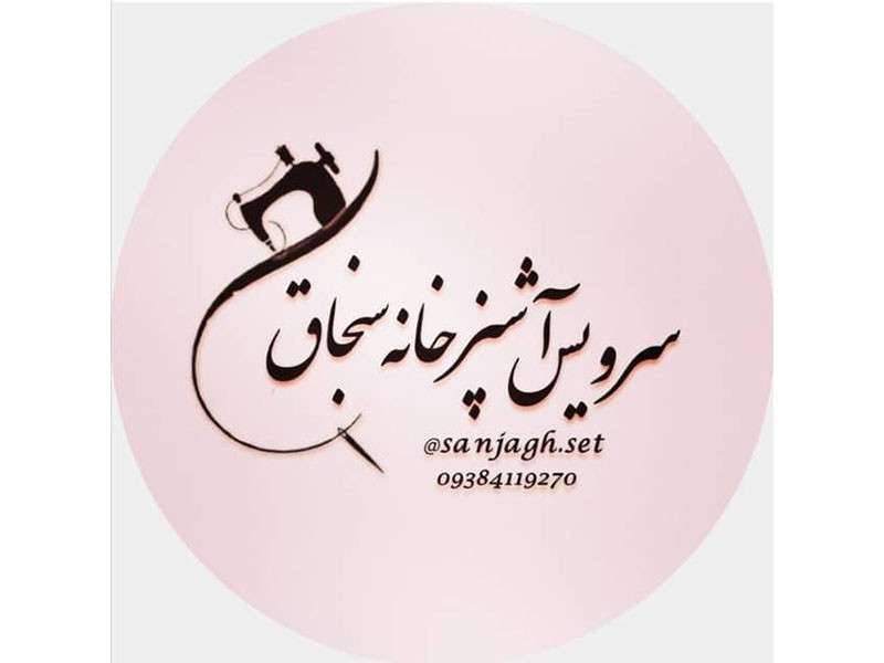 سرویس آشپزخانه سنجاق در نیشابور