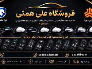 فروشگاه لوازم یدکی علی همتی در تهران