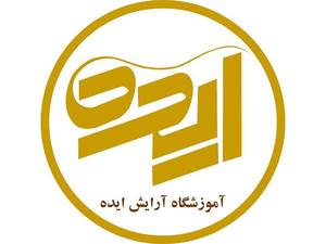 آموزشگاه آرایشی ایده کرمانشاه