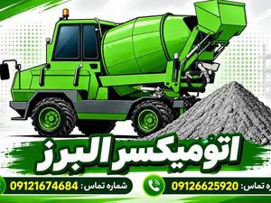 اتومیکسر برزگر در البرز