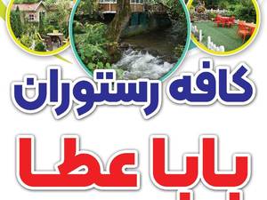 کافه رستوران بابا عطا
