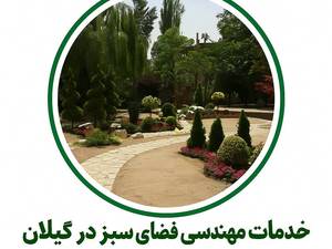 خدمات مهندسی فضای سبز در گیلان