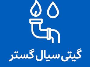 شرکت گیتی سیال گستر در تهران
