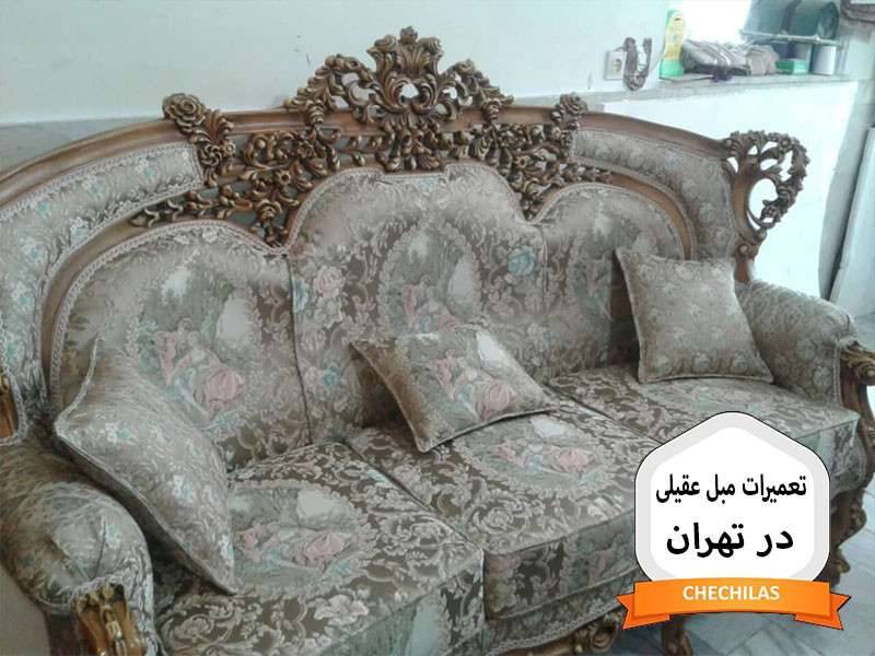 تعمیرات مبل عقیلی در تهران