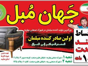شرکت جهان مبل در تهران