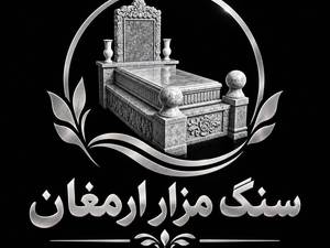 سنگ مزار ارمغان در شهریار