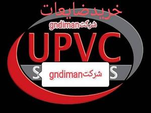 ضایعات یو پی وی سی(upvc)،فومیز و پوشال در شهریار