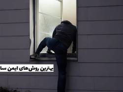 بهترین روش‌های ایمن سازی پنجره با 6 روش کاربردی