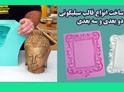 با ساخت اکسسوری سنگی و قالب سیلیکونی میلیاردر شو؟