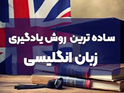 ساده‌ترین روش یادگیری زبان انگلیسی را بشناسید!