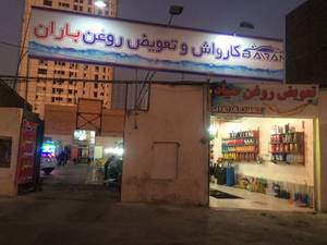 ورودی کارواش باران