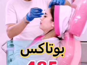 تخفیف استثنایی بوتاکس 