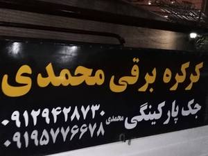 کرکره برقی محمدی(شهرقدس)
