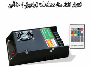 ریموت کنترلر چراغ استخری 50 آمپر در آذربایجان شرقی