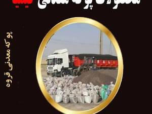 قیمت پوکه صنعتی در کتالم 