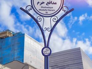 تابلو میادین و بلوار در طرح های متنوع