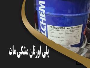 قیمت هر متر رنگ پلی اورتان