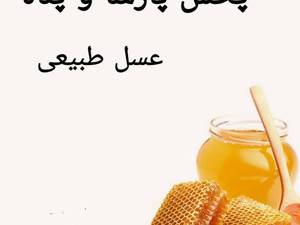 قیمت عسل چهل گیاه کردستان