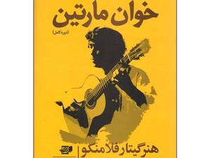 کتاب روش آموزش گیتار اثر خوان مارتین