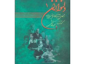 فروش کتاب دلنوازان اثر مجید واصفی جلد 1