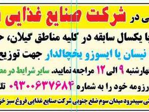 استخدام  در  شرکت صنایع غذایی فروغ سبز خزر