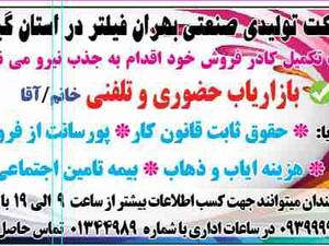 جذب نیروی آقا و خانم  در شرکت تولیدی صنعتی بهران فیلتر
