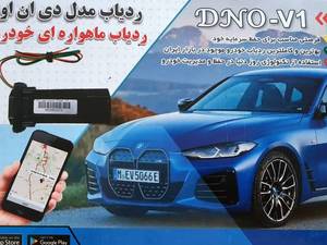 قیمت ردیاب ماهواره ای خودرو DNO-V1