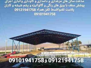 سالن مرغداری و دامداری