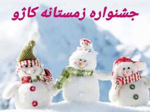 جشنواره زمستانه