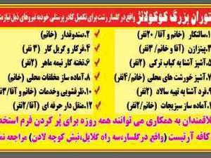 استخدام در رستوران بزرگ كوكولانژ