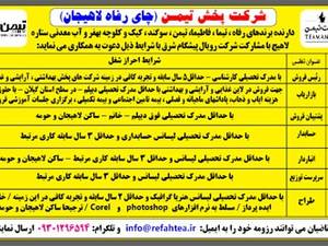 استخدام در شرکت پخش تیمـن (چای رفاه لاهیجان)