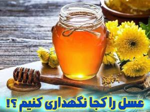 ویژگی بارزعسل چهل گیاه