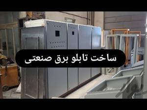 ساخت تابلو برق صنعتی در اصفهان