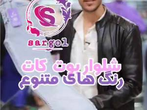 فروش شلوار بوتکات یخی در همدان
