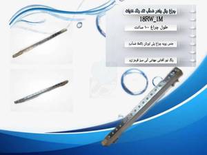 چراغ وال واشر ضد آب تک رنگ 18 وات 12 ولت Emax مدل 18RW-1M