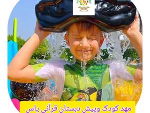 مهدکودک قرآنی در تهران