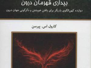 خرید کتاب بیداری قهرمان درون در رشت