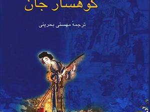 کوهسار جان گائو شینگجیان نشر نیلوفر